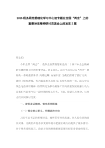 2025稅務(wù)局黨委理論學(xué)習(xí)中心組專題在全國(guó)“兩會(huì)”上的重要講話精神研討交流會(huì)上的發(fā)言2篇