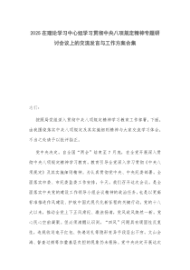 2025在理論學(xué)習(xí)中心組學(xué)習(xí)貫徹中央八項(xiàng)規(guī)定精神專題研討會(huì)議上的交流發(fā)言與工作方案合集