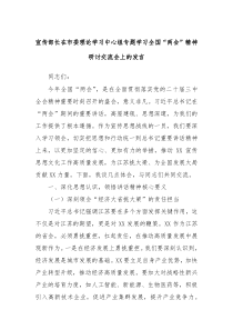 宣傳部長(zhǎng)在市委理論學(xué)習(xí)中心組專題學(xué)習(xí)全國(guó)“兩會(huì)”精神研討交流會(huì)上的發(fā)言