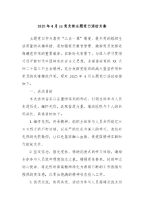 2025年4月xx黨支部主題黨日活動方案