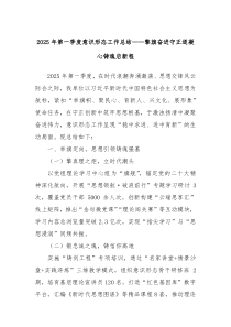 2025年第一季度意識形態(tài)工作總結——擎旗奮進守正道 凝心鑄魂啟新程