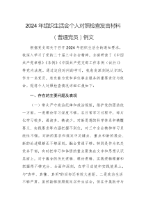 2024年組織生活會個人對照檢查發(fā)言材料（普通黨員）例文
