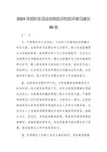 2024年組織生活會自我批評和批評意見建議96條
