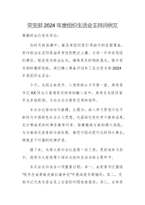 黨支部2024年度組織生活會(huì)主持詞例文