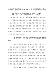 機(jī)關(guān)部門黨員干部2024年度專題組織生活會(huì)“四個(gè)帶頭”對照檢查發(fā)言提綱（文稿）