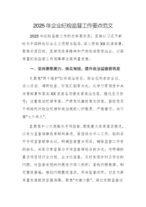 2025年企業(yè)紀(jì)檢監(jiān)督工作要點(diǎn)范文