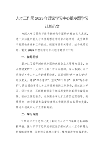 人才工作局2025年理論學(xué)習(xí)中心組專題學(xué)習(xí)計劃范文