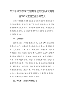 關(guān)于學(xué)習(xí)“胖東來式”服務(wù)理念實施優(yōu)化營商環(huán)境“6433”工程工作方案范文