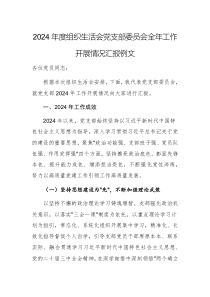 2024年度組織生活會黨支部委員會全年工作開展情況匯報例文