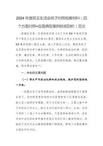 2024年度民主生活會班子對照檢查材料（四個方面對照+反面典型案例檢視剖析）范文