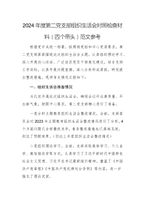 2024年度第二黨支部組織生活會對照檢查材料（四個帶頭）范文參考