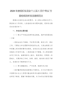 2024年度組織生活會個人深入“四個帶頭”方面檢視剖析發(fā)言提綱范文