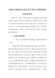 2024年度組織生活會“四個帶頭”對照檢查材料參考范文