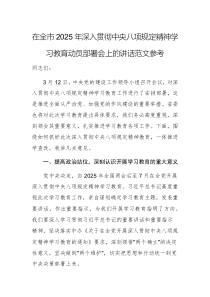 2025年深入貫徹中央八項(xiàng)規(guī)定精神學(xué)習(xí)教育動(dòng)員部署會(huì)上的講話范文參考