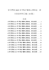 學(xué)習(xí)貫徹2025年“兩會”精神心得體會、研討發(fā)言材料匯編（14篇）
