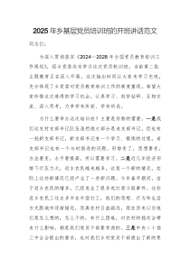 2025年鄉(xiāng)基層黨員培訓(xùn)班的開班講話范文