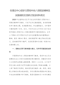 學(xué)習(xí)貫徹中央八項(xiàng)規(guī)定精神：理論中心組交流研討發(fā)言材料