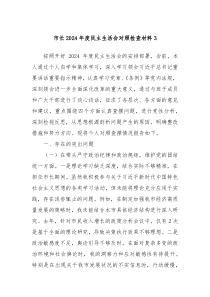 市長2024年度民主生活會對照檢查材料3