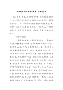 市住建局2025年第一季度工作情況總結(jié)
