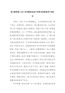 樹立鮮明選人用人導(dǎo)向鍛造忠誠干凈擔(dān)當(dāng)?shù)母咚刭|(zhì)干部隊伍