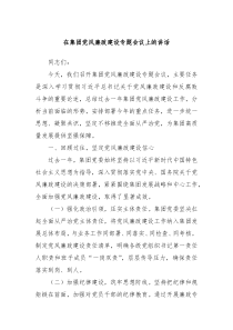 在集團(tuán)黨風(fēng)廉政建設(shè)專題會(huì)議上的講話
