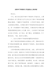 在青年干部培養(yǎng)工作座談會(huì)上的講話
