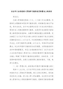 在全市工會(huì)系統(tǒng)深入貫徹學(xué)習(xí)教育動(dòng)員部署會(huì)上的講話