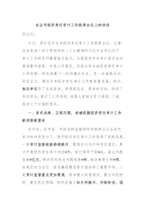 在全市經(jīng)濟(jì)責(zé)任審計(jì)工作聯(lián)席會(huì)議上的講話