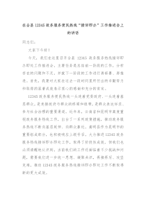 在全縣12345政務(wù)服務(wù)便民熱線“接訴即辦”工作推進(jìn)會(huì)上的講話