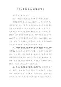 中共xx委員會成立大會籌備工作報告