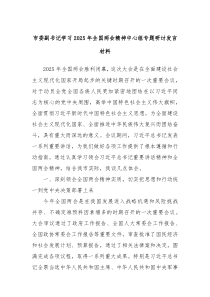 市委副書記學(xué)習(xí)2025年全國兩會精神中心組專題研討發(fā)言材料