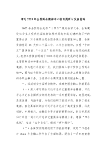 學(xué)習(xí)2025年全國兩會精神中心組專題研討發(fā)言材料