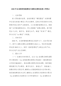 2025年全省推進(jìn)智能建造與裝配式建筑發(fā)展工作要點(diǎn)