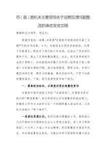 2025年機(jī)關(guān)主要領(lǐng)導(dǎo)關(guān)于巡察反饋問(wèn)題整改的表態(tài)發(fā)言文稿