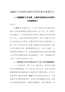 2025年全國(guó)兩會(huì)精神專題黨課講課稿范文