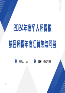 2024年度個(gè)人所得稅綜合所得年度匯算熱點(diǎn)問答