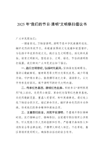 2025年“我們的節(jié)日·清明”文明祭掃倡議書