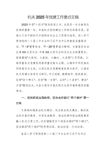 機關(guān)2025年黨建工作要點文稿