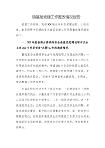 基層黨建工作整改情況報(bào)告文稿兩份