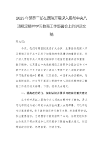 2025年領(lǐng)導(dǎo)干部在醫(yī)院開展深入貫徹中央八項規(guī)定精神學(xué)習(xí)教育工作部署會上的講話文稿