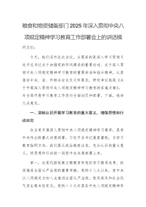 糧食和物資儲備部門2025年深入貫徹中央八項規(guī)定精神學習教育工作部署會上的講話稿