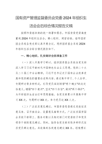 國有資產(chǎn)管理監(jiān)督委員會(huì)黨委2024年組織生活會(huì)會(huì)后綜合情況報(bào)告文稿