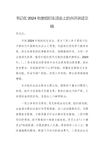 書記在2024年度組織生活會(huì)上的點(diǎn)評講話文稿