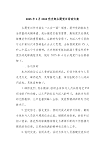 2025年4月XXXX黨支部主題黨日活動方案
