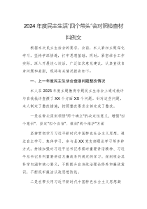 2024年度民主生活“四個帶頭”會對照檢查材料例文