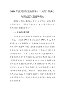 2024年度民主生活會班子（個人四個帶頭）對照檢查發(fā)言提綱例文