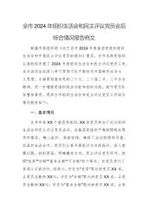 2024年組織生活會和民主評議黨員會后綜合情況報告例文