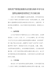 國(guó)有資產(chǎn)管理監(jiān)督委員會(huì)黨委2025年學(xué)習(xí)全國(guó)兩會(huì)精神宣傳貫徹工作方案文稿