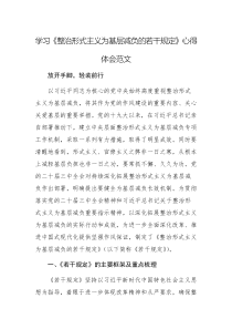 學(xué)習(xí)《整治形式主義為基層減負(fù)的若干規(guī)定》心得體會(huì)范文