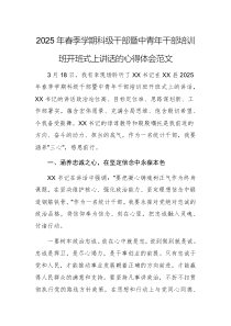 2025年春季學(xué)期科級(jí)干部暨中青年干部培訓(xùn)班開(kāi)班式上講話的心得體會(huì)范文